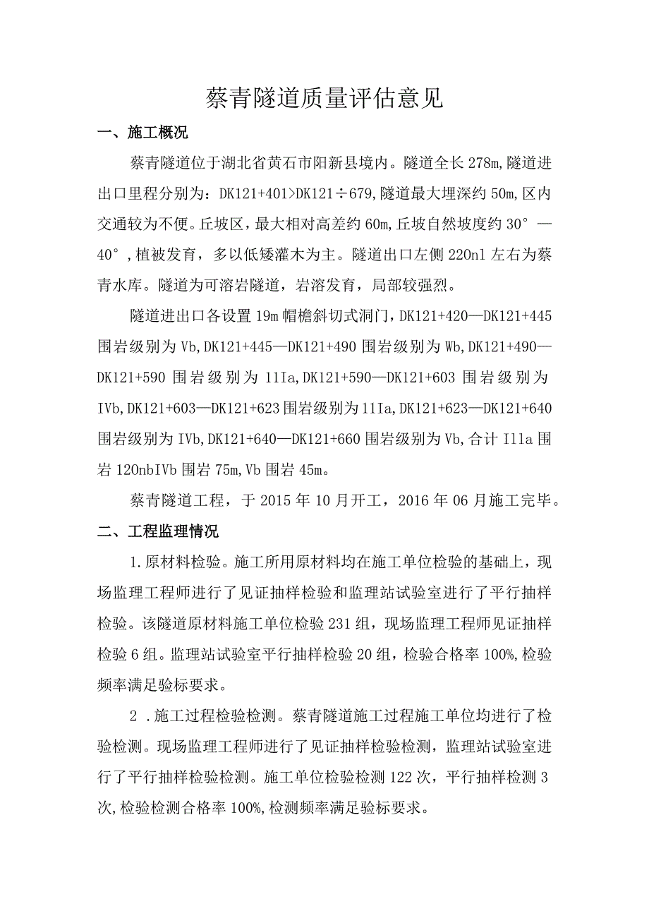 7蔡青隧道质量评估意见.docx_第1页