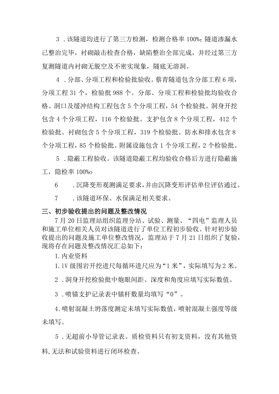 7蔡青隧道质量评估意见.docx_第2页