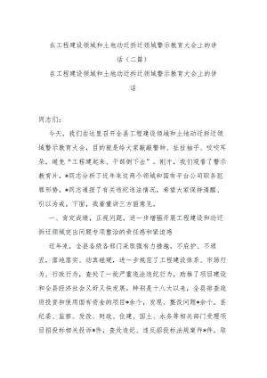 在工程建设领域和土地动迁拆迁领域警示教育大会上的讲话(二篇).docx