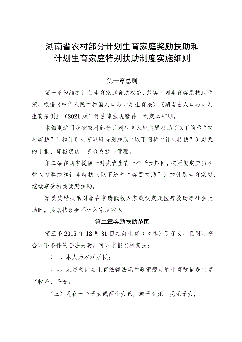 湖南省农村部分计划生育家庭奖励扶助和计划生育家庭特别扶助制度实施细则.docx_第2页