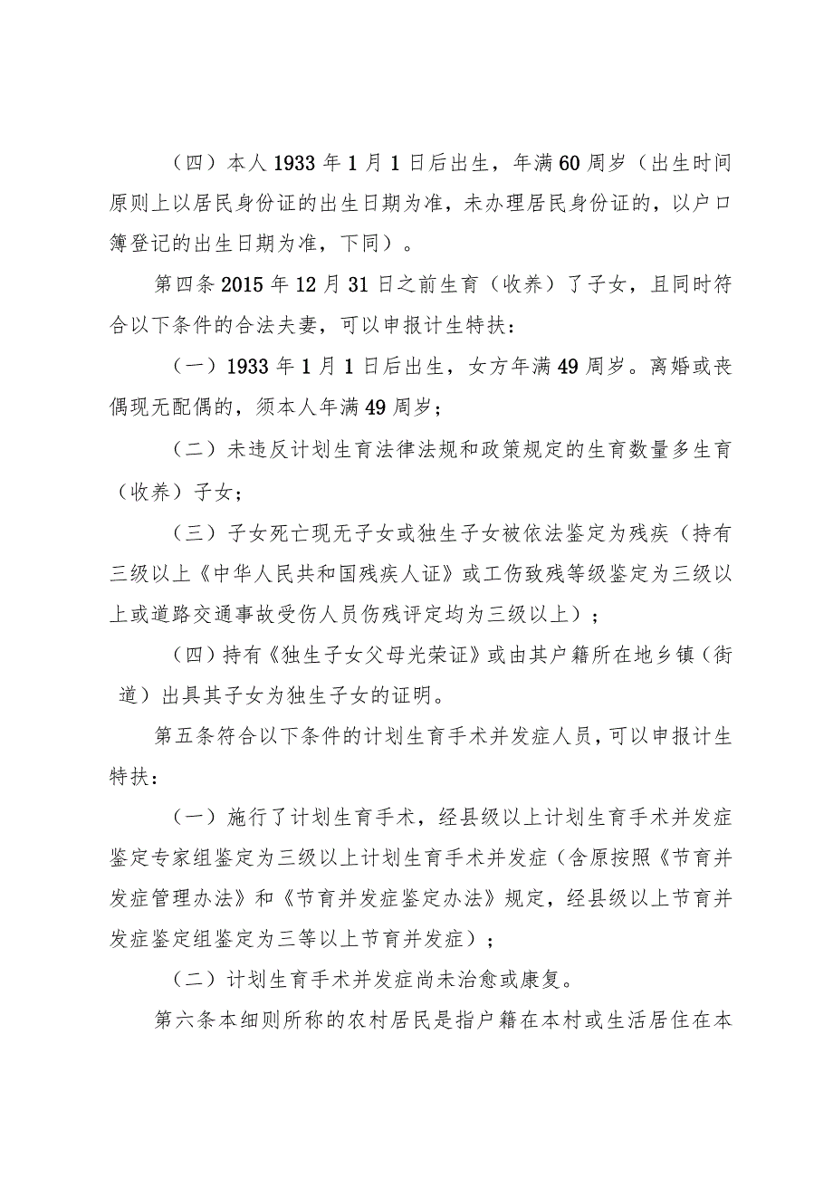 湖南省农村部分计划生育家庭奖励扶助和计划生育家庭特别扶助制度实施细则.docx_第3页