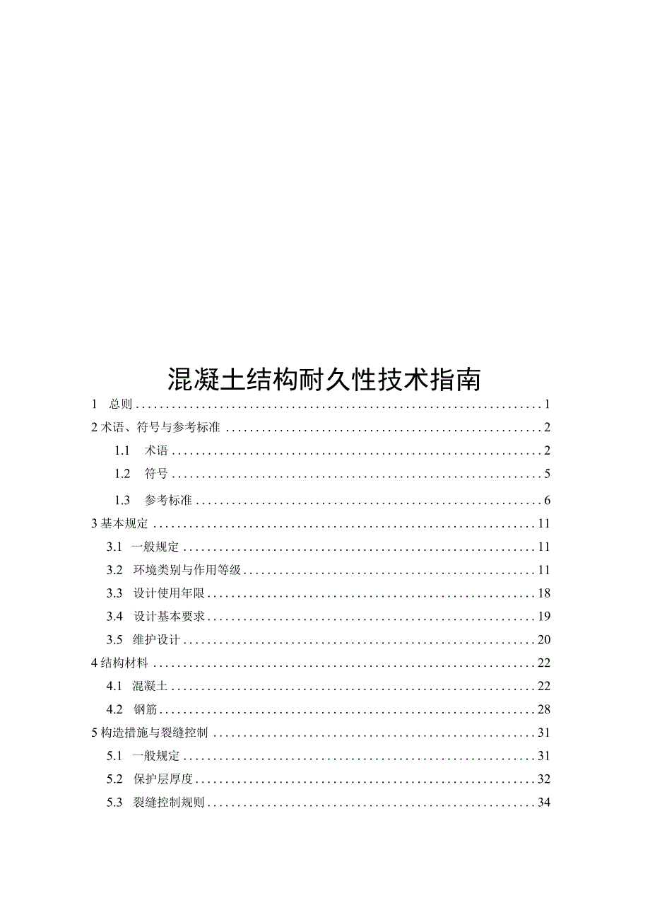 2023混凝土结构耐久性技术指南.docx_第1页