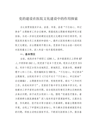 党的建设在医院文化建设中的作用探索.docx