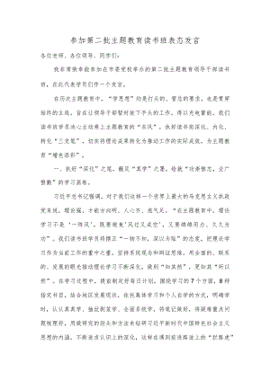 参加第二批主题教育读书班表态发言 .docx