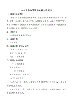 EPS设备故障现场处置方案演练.docx