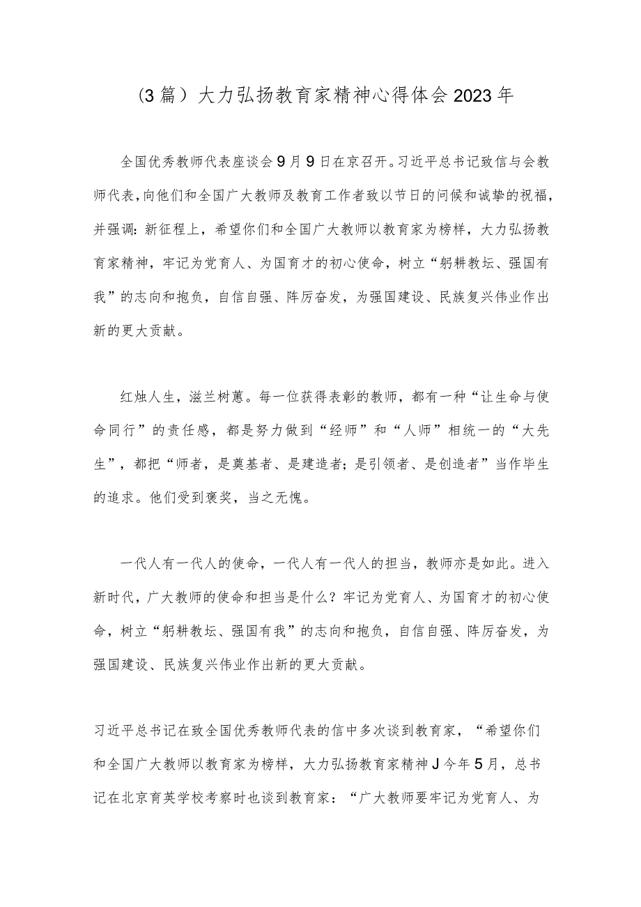 （3篇）大力弘扬教育家精神心得体会2023年.docx_第1页