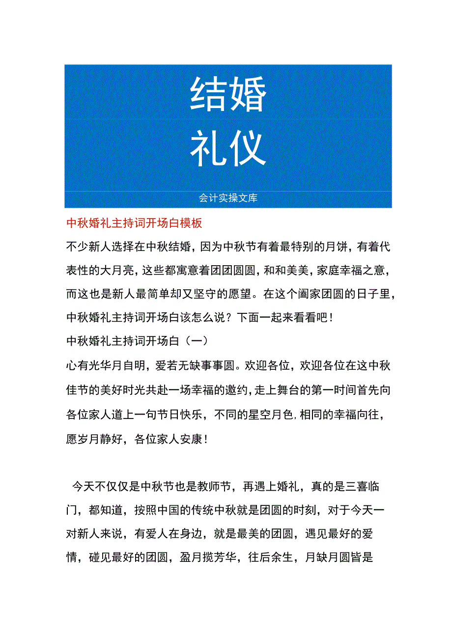 中秋婚礼主持词开场白模板.docx_第1页