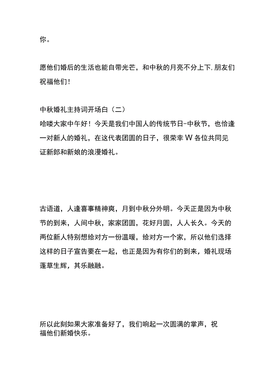 中秋婚礼主持词开场白模板.docx_第2页