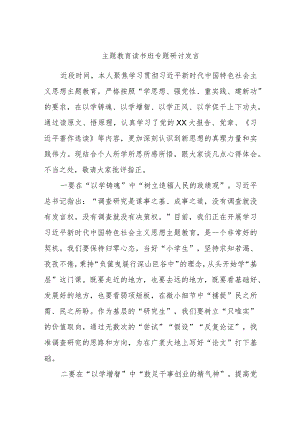 主题教育读书班专题研讨发言3.docx