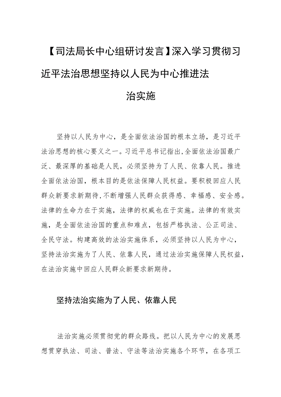 【司法局长中心组研讨发言】深入学习贯彻法治思想 坚持以人民为中心推进法治实施.docx_第1页