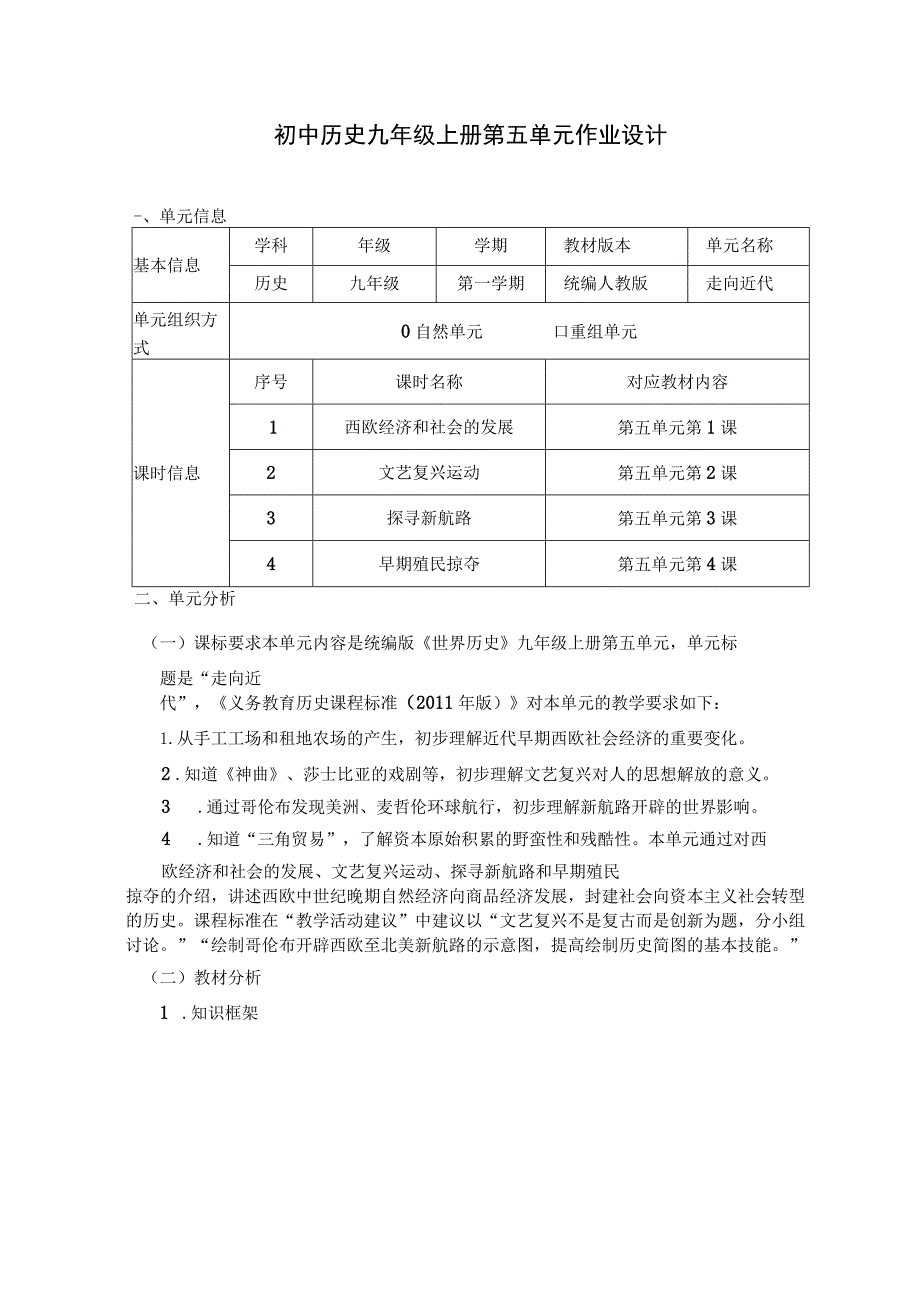 《走向近代》 单元作业设计.docx_第1页