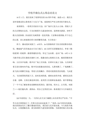 学校升旗仪式心得总结范文.docx