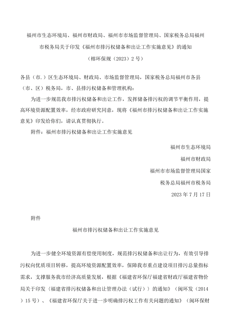 《福州市排污权储备和出让工作实施意见》.docx_第1页