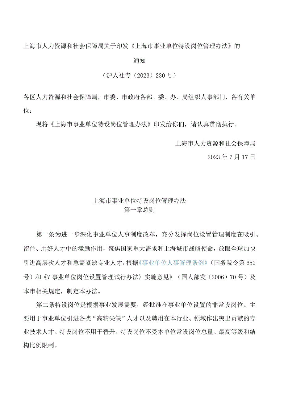 上海市人力资源和社会保障局关于印发《上海市事业单位特设岗位管理办法》的通知.docx_第1页