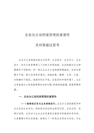 企业办公室档案管理的重要性及对策建议思考.docx