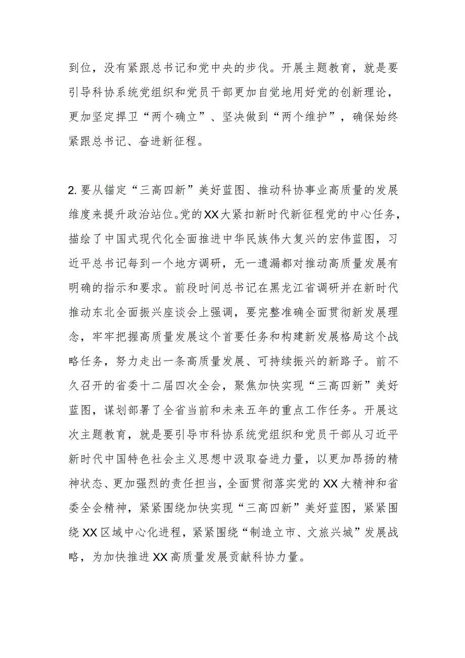 XX市科协党组书记、副主席在市科协学习贯彻2023年主题教育工作会议上的讲话.docx_第3页