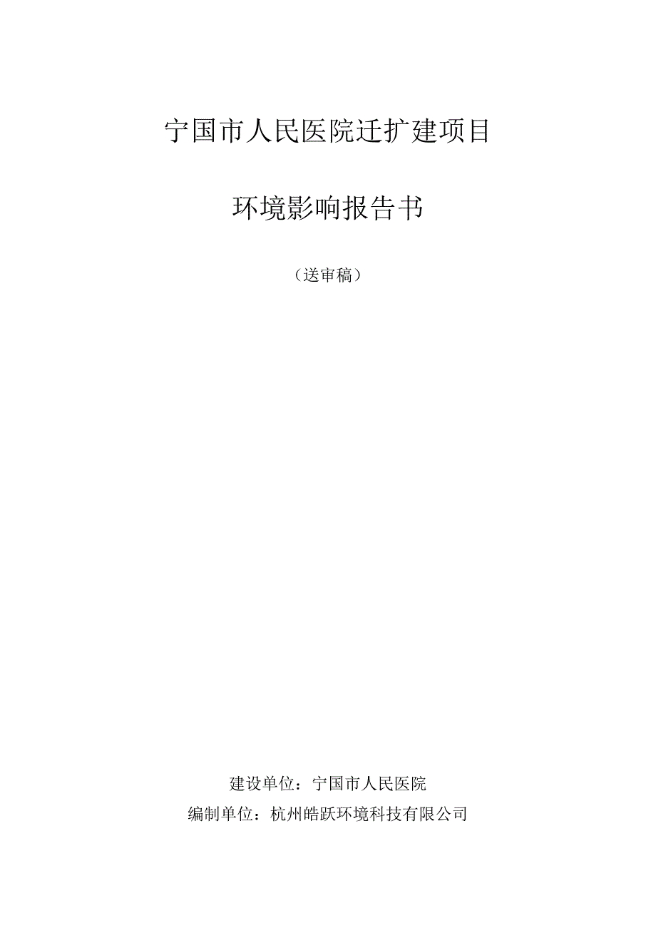 1、宁国市人民医院迁扩建项目环境影响报告书.docx_第1页