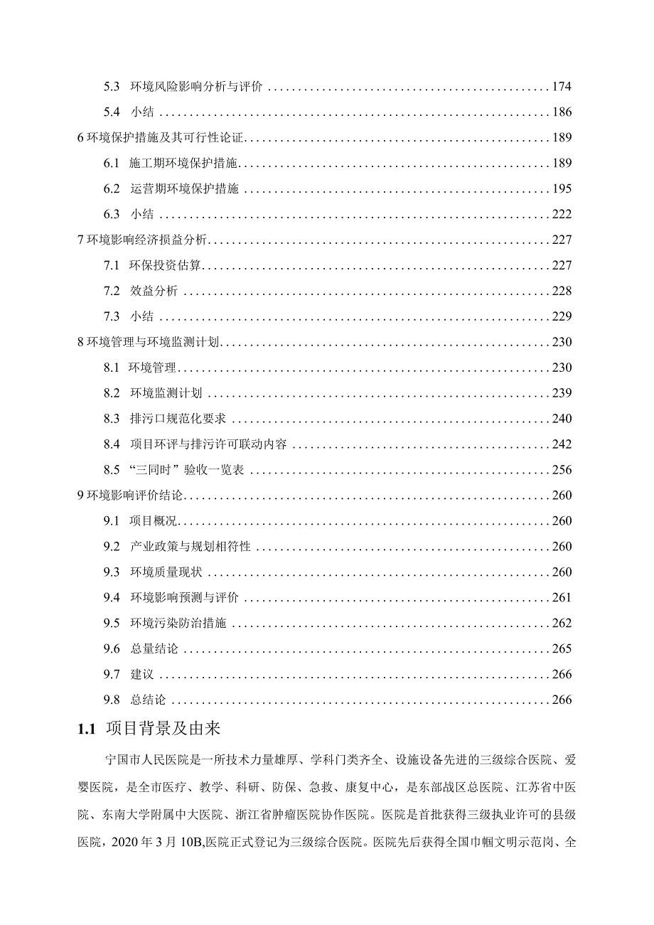 1、宁国市人民医院迁扩建项目环境影响报告书.docx_第3页