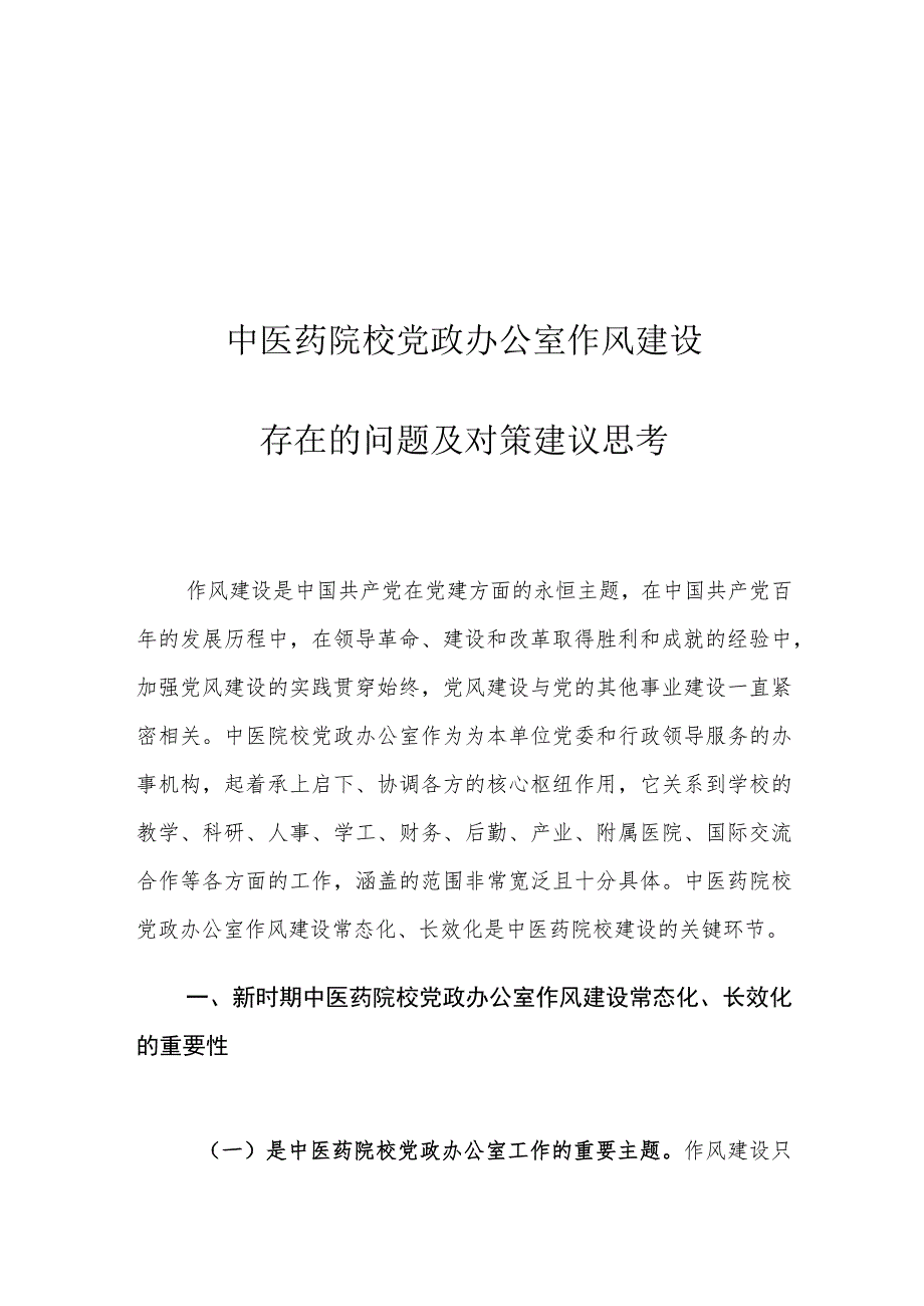 中医药院校党政办公室作风建设存在的问题及对策建议思考.docx_第1页