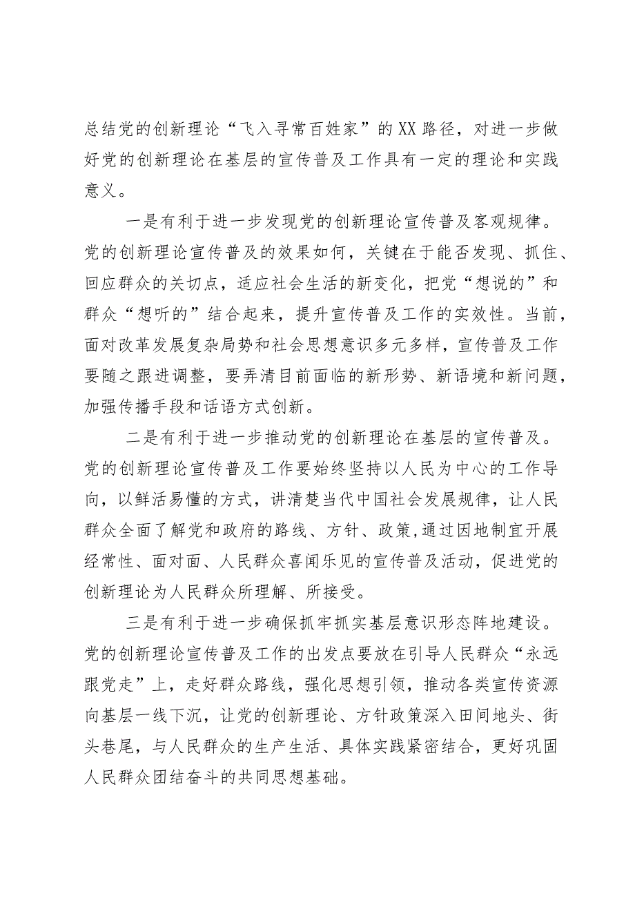 常委宣传部长调研报告：党的创新理论“飞入寻常百姓家”的路径探索.docx_第2页