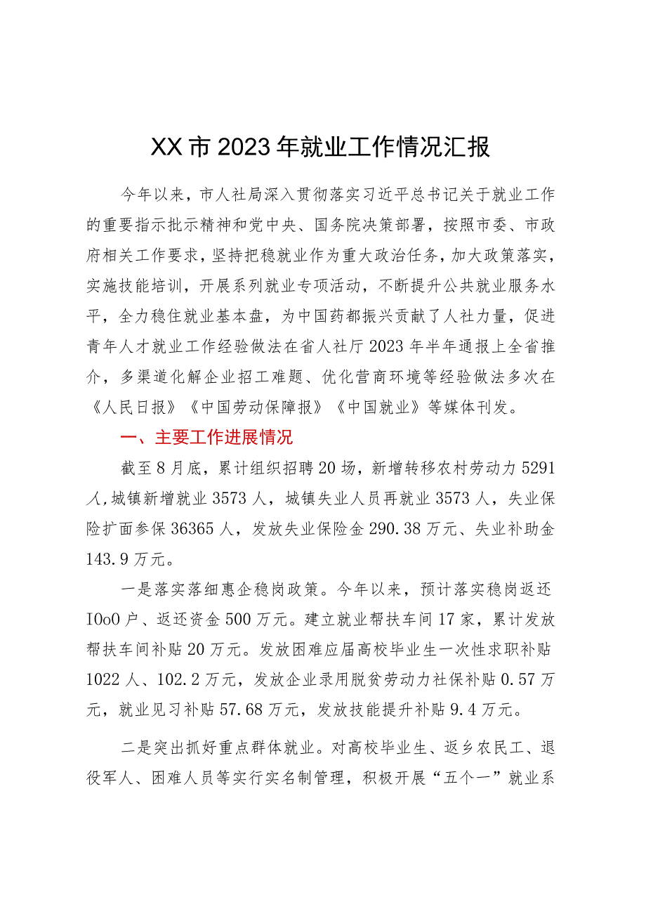 XX市2023年就业工作情况汇报.docx_第1页