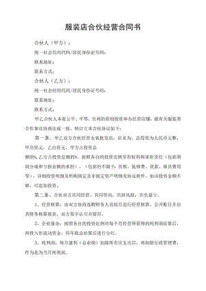 服装店合伙经营合同协议书律师拟定版.docx