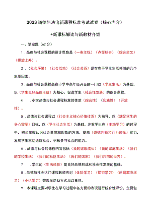 2023道德与法治新课程标准考试试卷(核心)+新课标解读与新教材介绍.docx