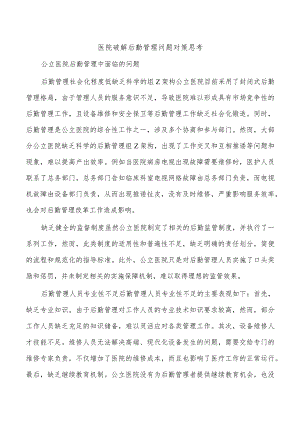 医院破解后勤管理问题对策思考.docx