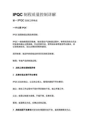 IPQC制程质量控制详解.docx