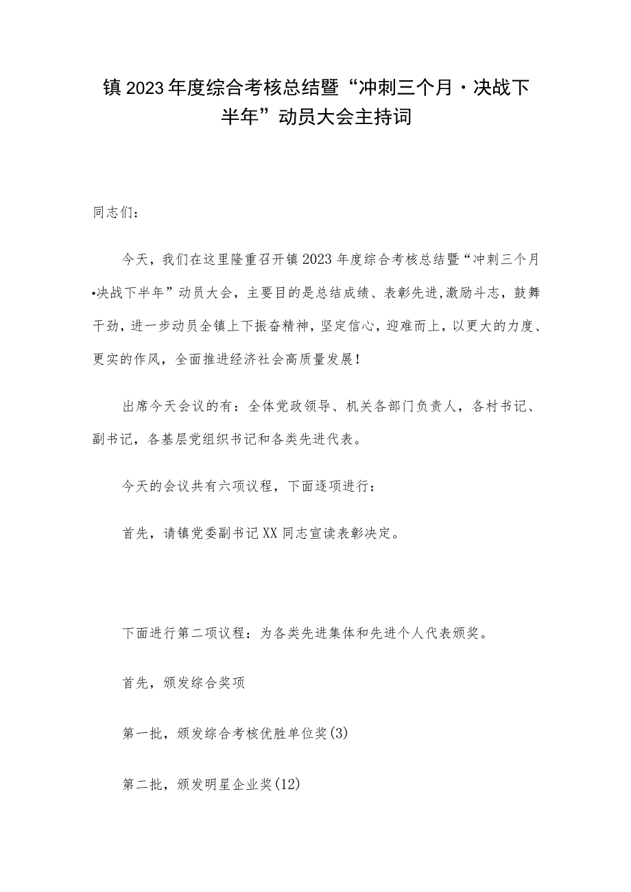 镇2023年度综合考核总结暨“冲刺三个月决战下半年”动员大会主持词.docx_第1页