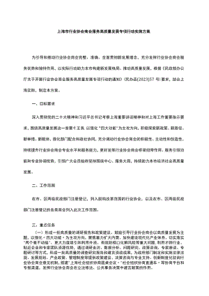 上海市行业协会商会服务高质量发展专项行动实施方案.docx