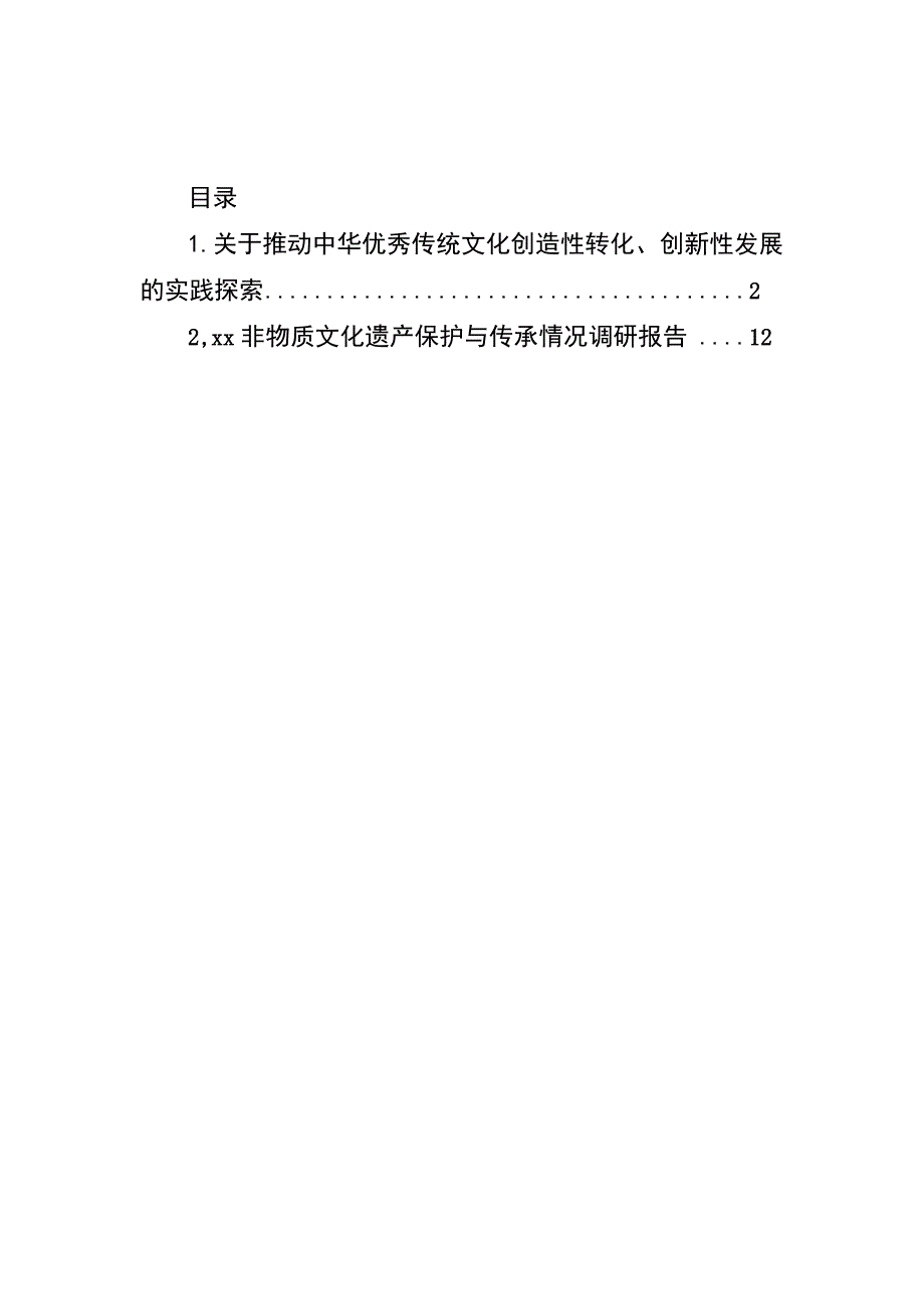 关于推动中华优秀传统文化创造性转化、创新性发展的实践探索.docx_第1页