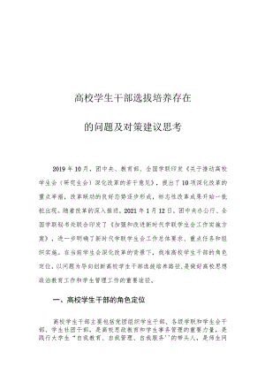 高校学生干部选拔培养存在的问题及对策建议思考.docx