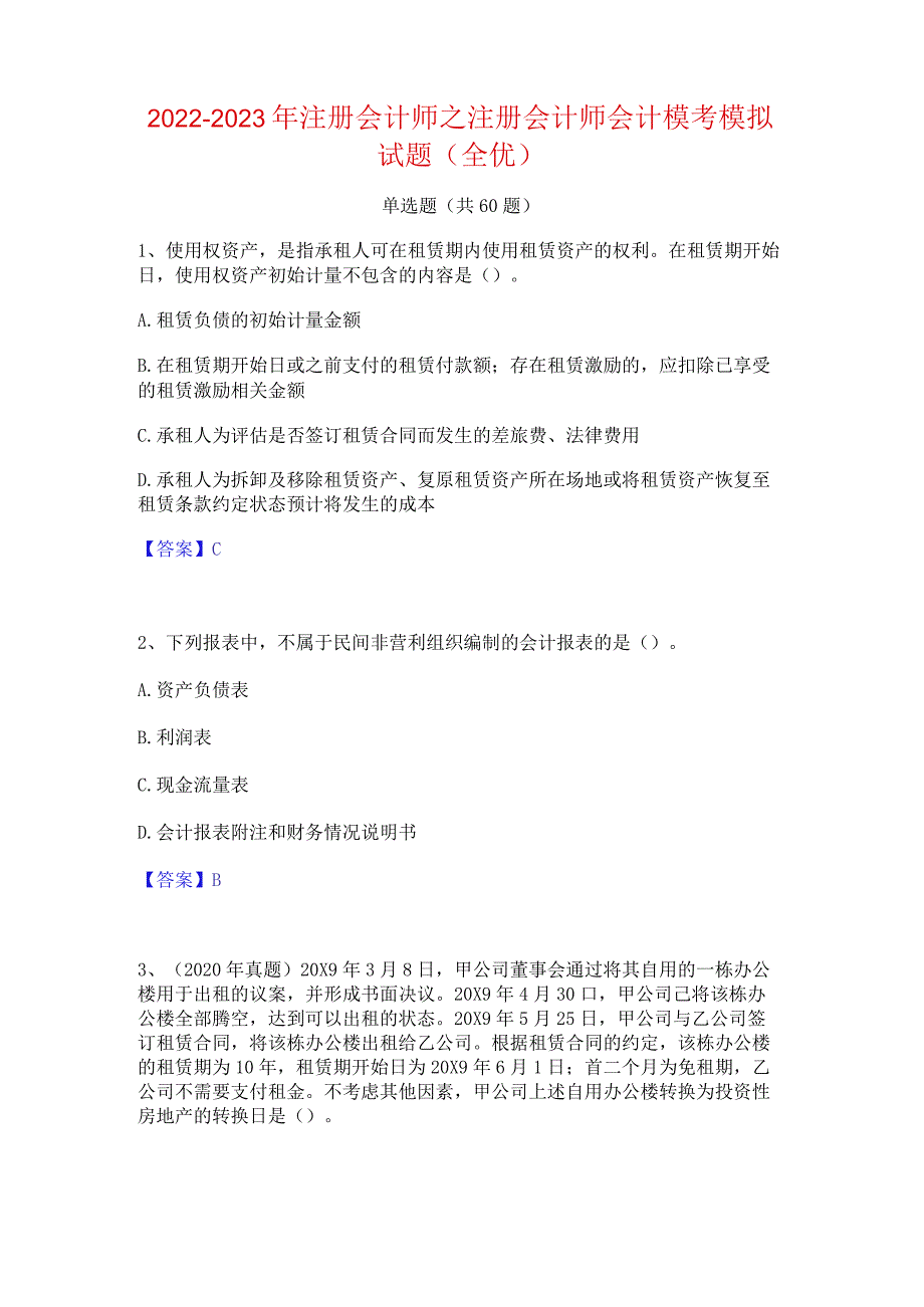 2022-2023年注册会计师之注册会计师会计模考模拟试题(全优).docx_第1页