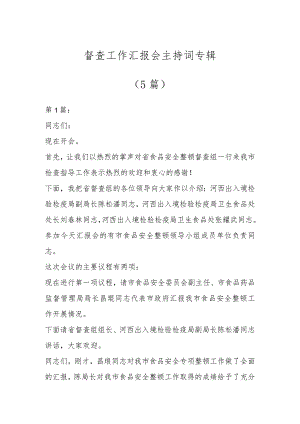 督查工作汇报会主持词专辑（5篇）.docx