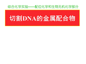 氨基酸铜配合物的合成、表征及对质粒DNA的切割.ppt