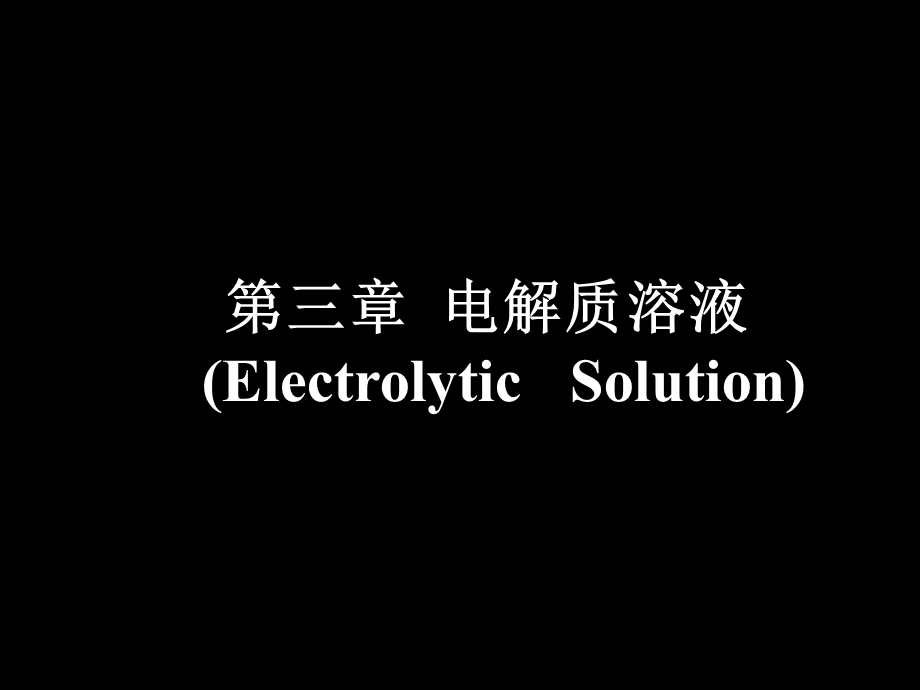 第03章电解质溶液.ppt_第1页