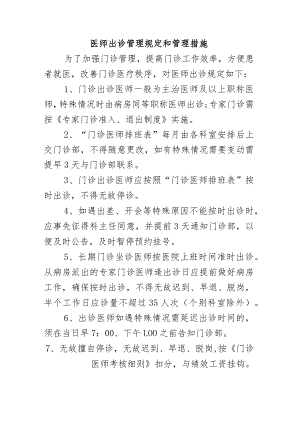 医师出诊管理规定和管理措施.docx