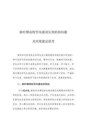 新时期高校学风建设长效机制问题及对策建议思考.docx