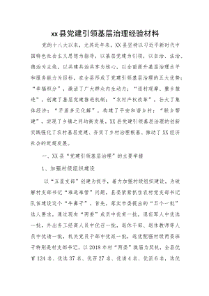 xx县党建引领基层治理经验材料.docx