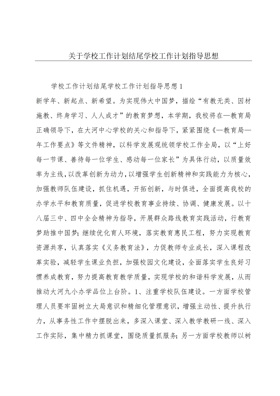 关于学校工作计划结尾学校工作计划指导思想.docx_第1页