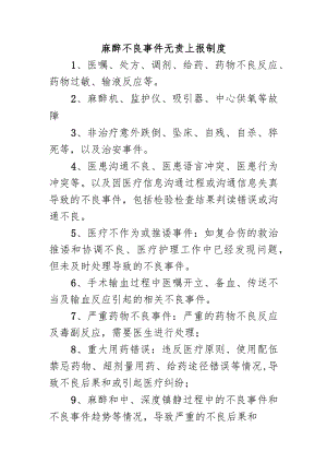 麻醉不良事件无责上报制度.docx