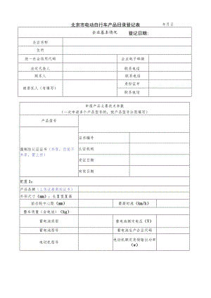 北京市电动自行车产品目录登记表.docx