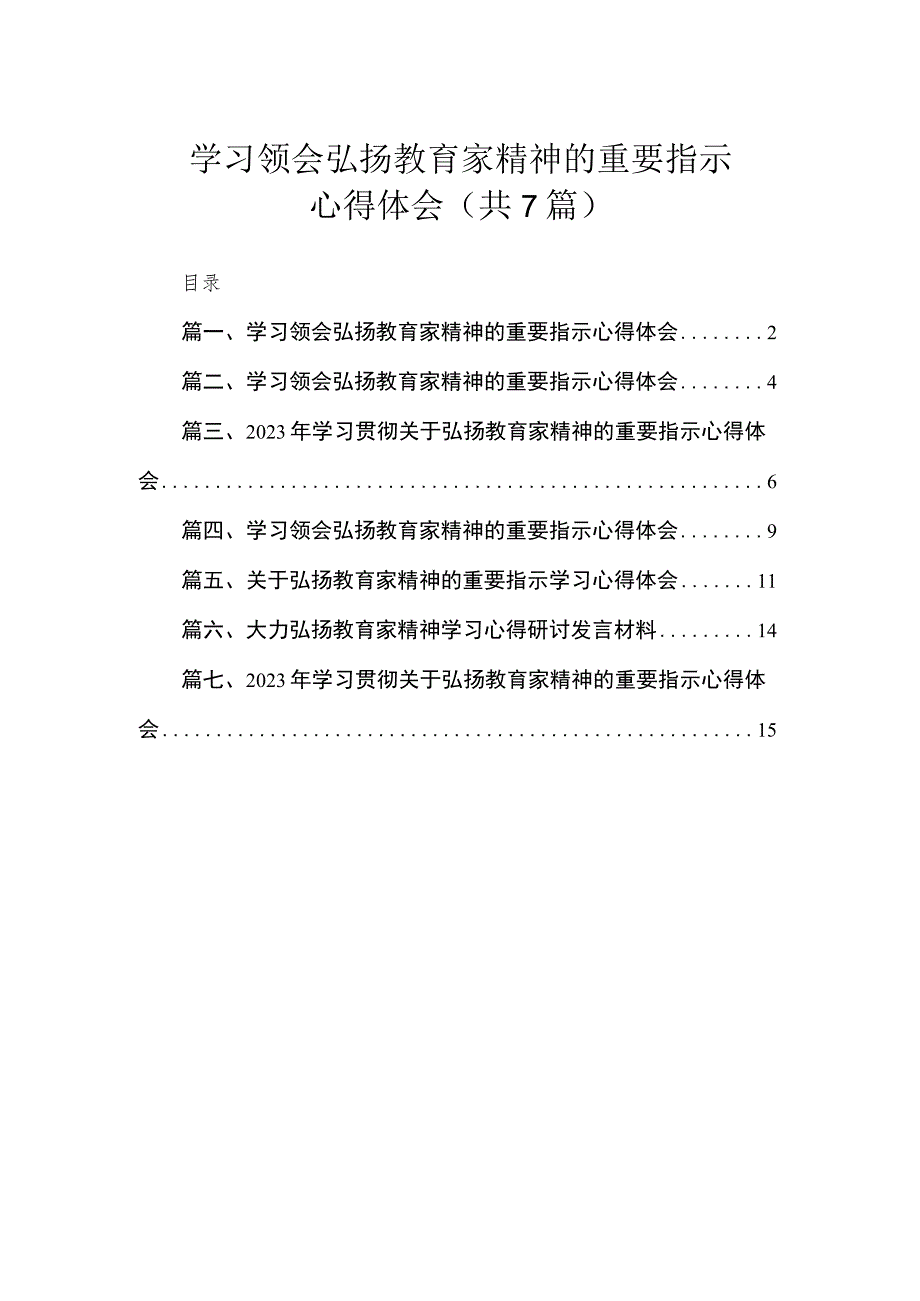 学习领会弘扬教育家精神的重要指示心得体会（共7篇）.docx_第1页