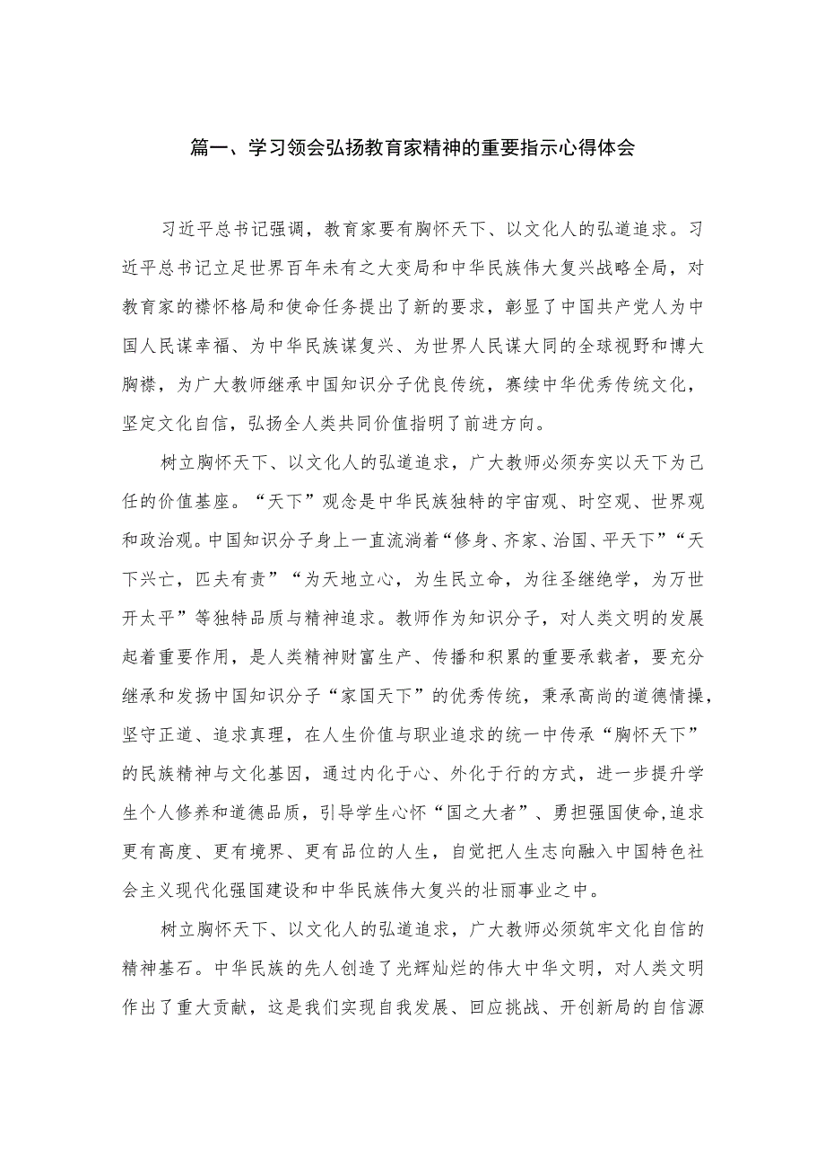 学习领会弘扬教育家精神的重要指示心得体会（共7篇）.docx_第2页