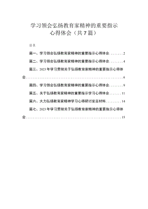 学习领会弘扬教育家精神的重要指示心得体会（共7篇）.docx