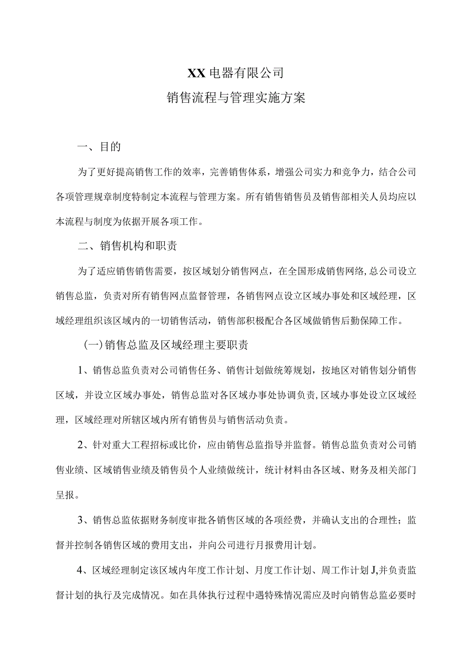 XX电器有限公司销售流程与管理实施方案（2023年）.docx_第1页