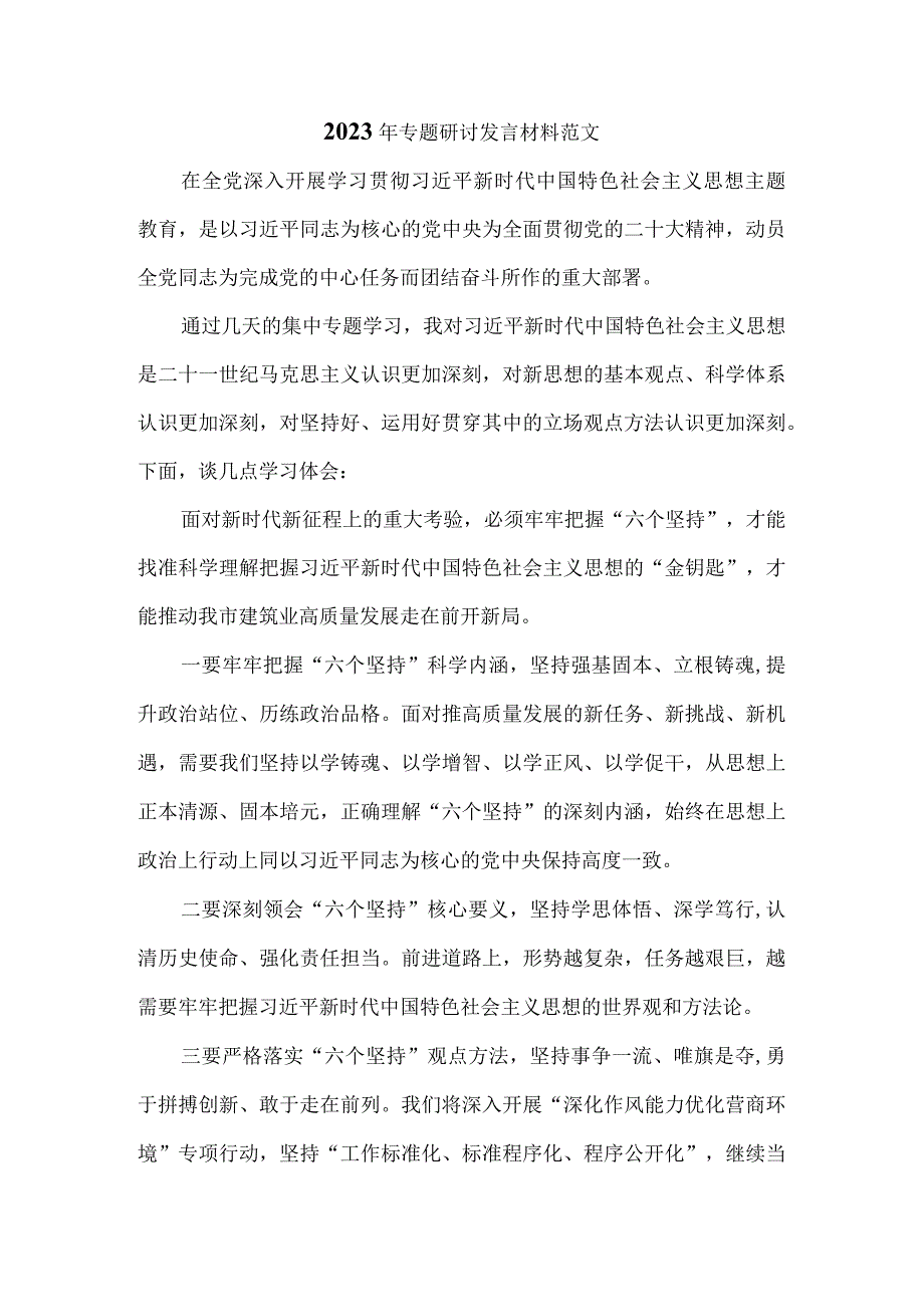 2023年专题研讨发言材料范文二.docx_第1页