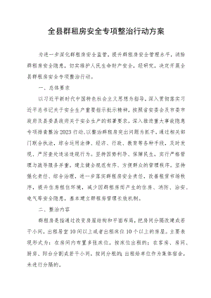 全县群租房安全专项整治行动方案.docx