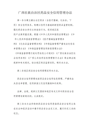 广西壮族自治区药品安全信用管理办法.docx